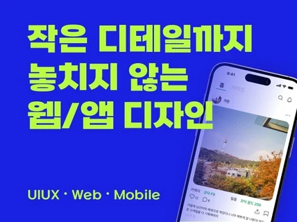 작은 디테일까지 놓치지 않는 UIUX 디자인 작업