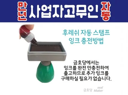 사업자 고무인 자동 스탬프 제작해 드립니다.