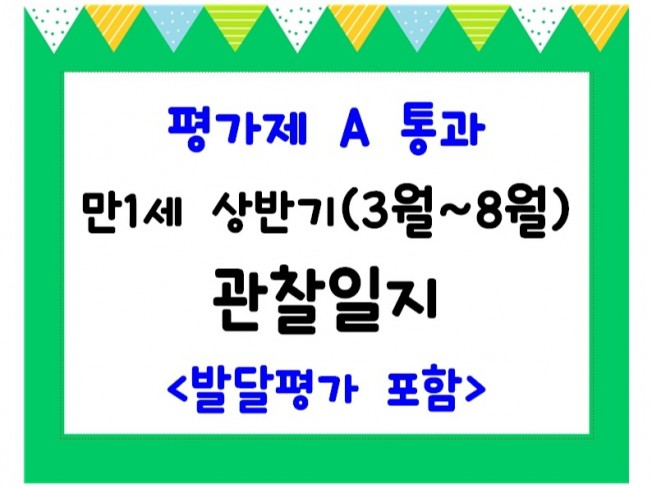 어린이집 평가제A 통과, 영아 만1세 관찰일지 | 20000원부터 시작 가능한 총 평점 4.5점의 자료·템플릿, 교육 자료 서비스 |  프리랜서마켓 No. 1 크몽