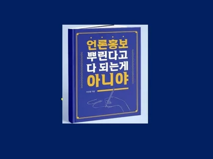 언론홍보 그냥 뿌린다고 되는게 아니야