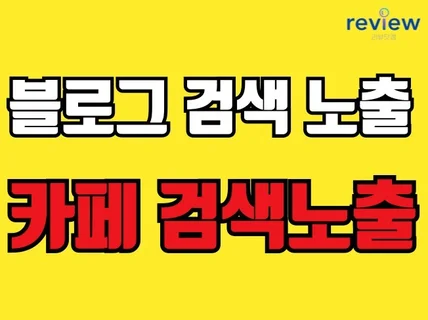 카페 블로그 검색 노출 최적화 경쟁사보다 한발 빠르게