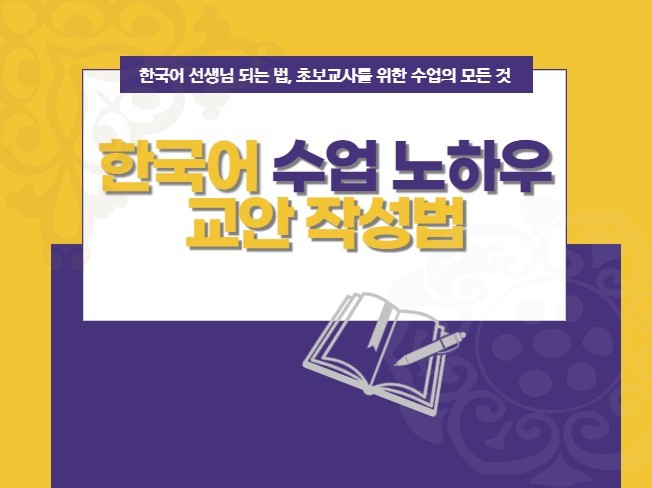 한국어 선생님 되는 법, 수업 구성 노하우, 교안3종을 드립니다.