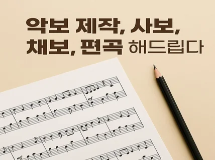 모든 악보 이조,편곡,악보사보, 채보 제작해드립니다.