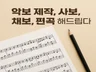 모든 악보 이조,편곡,악보사보, 채보 제작해드립니다.