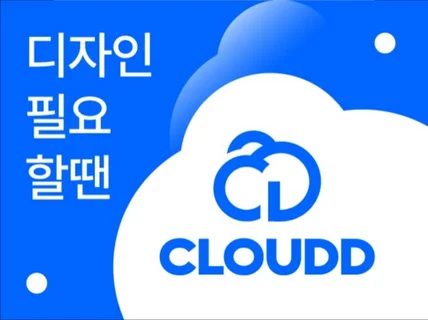 CLOUD D 고급진 로고디자인해 드립니다.