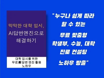 막막한 대학 입시 AI 답변 엔진으로 해결하기 노하우