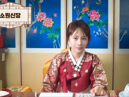 소원신당에서 당신에게 맞는 처방내려 드립니다.