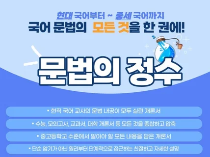 국어 문법 한 권으로 끝내기, 문법의 정수