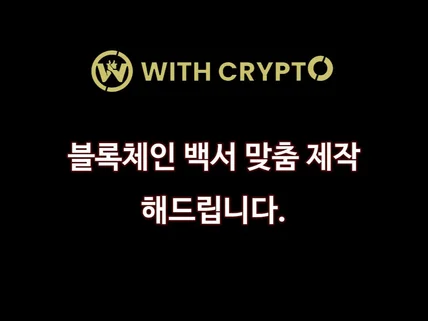 블록체인 백서 White Paper 제작 및 컨설팅