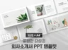 깔끔한 회사소개서 PPT 템플릿 16대9+A4 116장