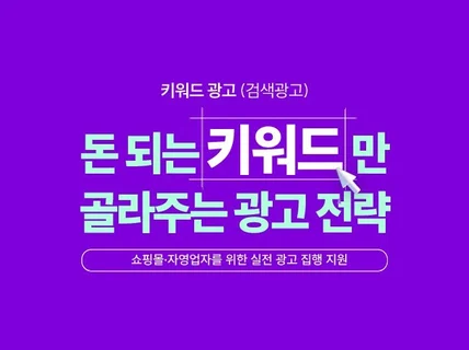 검색광고 대행  키워드 추출·세팅·리포트 제공