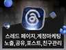 스레드활성화,스레드팔로우,스레드조회수,스레드마케팅관리