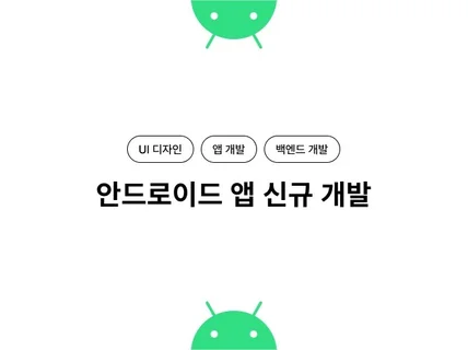 안드로이드 앱 신규 개발