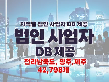 지역 법인 사업자 DB 제공 드립니다.