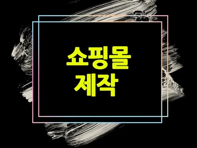 1. 맞춤형 쇼핑몰,..