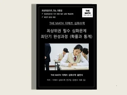 고등 확률과 통계-THEMATH더매쓰 최상위권심화문제집