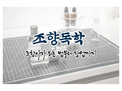 조향독학 - 조향사가 되는 법부터 창업까지