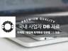 국내 대표포털 등록 사업자 디비 자료 드립니다.