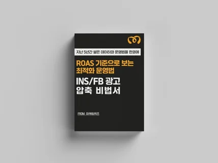 인스타,페북광고 roas 실전 압축 비법서