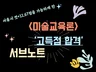 (미술교육론) 미술임용 서브노트 및 단권화 자료