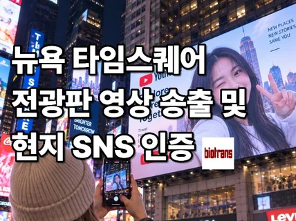뉴욕 타임스퀘어 전광판 영상 송출 및 현지 인증 촬영