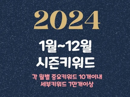 2024년 월별 시즌 계절 이벤트 키워드 7만개이상