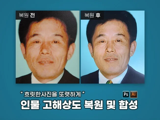 사진 고해상도 복원 및 합성 썸네일