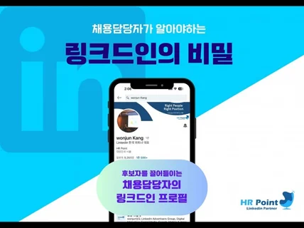 채용담당자를 위한 링크드인 프로필 따라하기