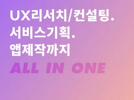 UX리서치컨설팅. 서비스기획. 앱제작까지 드립니다.