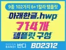 (BD2312) HWP문서 714개 한글 템플릿