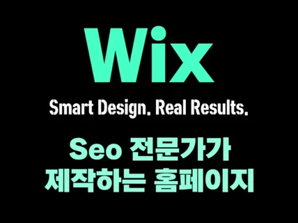 윅스 WIX 홈페이지 seo 최적화하여 제작 해드립니다