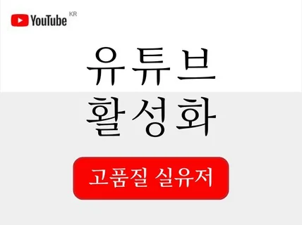 유튜브 관리 마케팅 좋아요 조회수 구독자 SEO 최적화