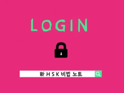 HSK 합격 비법 노트 드립니다.