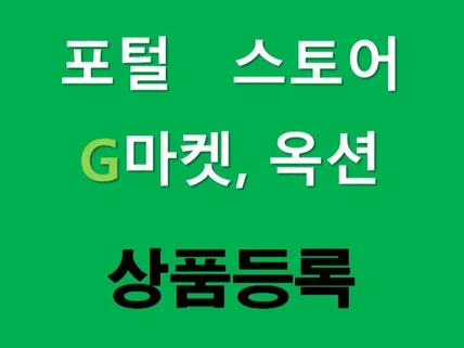 포털 스토어 상품등록 지마켓, 옥션 상품등록 드립니다.