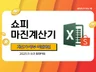쇼피 8개국 마진계산기+매출장부 하나로 해결