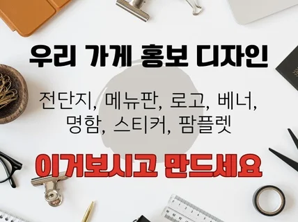 개업디자인, 왕초보도 따라하면 홍보물 디자인 제작 완성