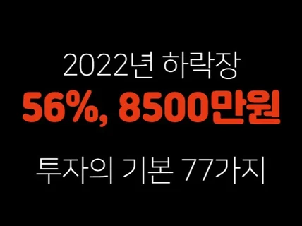 주식고수가 주식초보에게 알려주는 투자의 기본 77가지