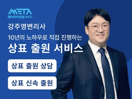 상표 출원, 조사부터 등록까지 전문 변리사에게 맡기세요