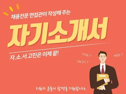 자소서 합격, 전문가가 직접 자기소개서를 도와드립니다.