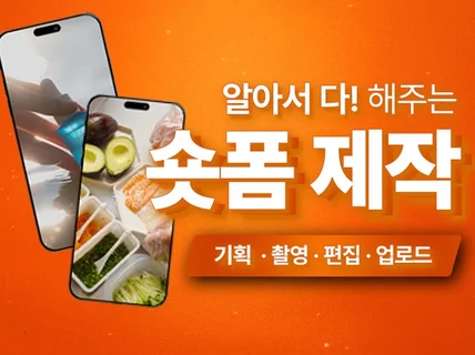 알아서 딱. 깔끔한 숏폼 제작. 릴스. 쇼츠. 운영