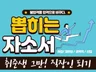 자기소개서 첨삭 컨설팅 전문 - 뽑히는 글쓰기