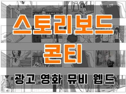 영화/광고 스토리보드 깔끔하게 그려드립니다.