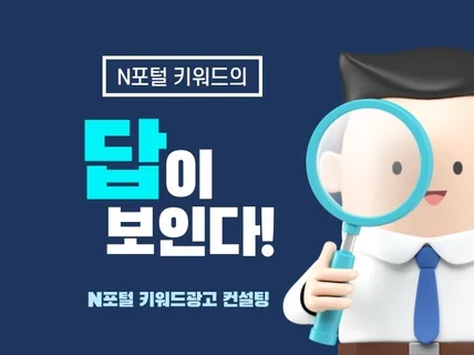 누적 사용액 70억 N포털 키워드광고 컨설팅 진행합니다