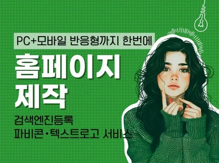 홈페이지제작 맞춤형 반응형 웹사이트제작