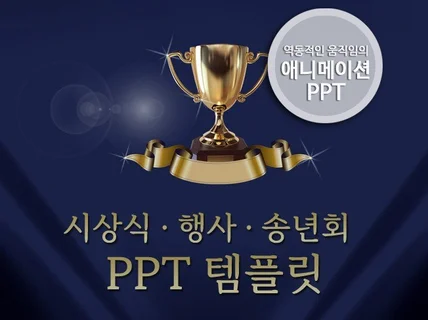 시상식, 송년회등 다양한 행사에 어울리는 PPT 템플릿