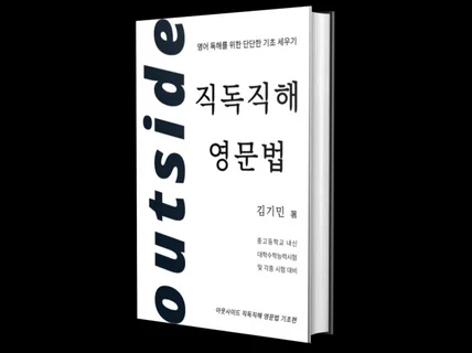 아웃사이드 직독직해 영문법