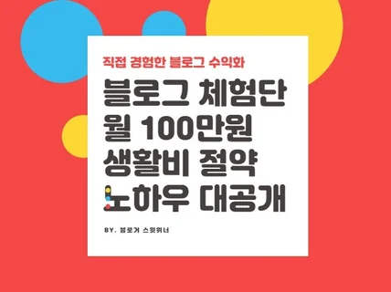 블로그체험단으로 월 100만원 절약 노하우를 드립니다.