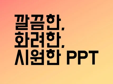 Powerpoint 자신있게 발표하세요