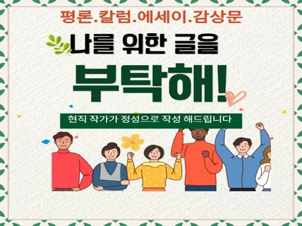 칼럼,에세이,독후감,감상문 성심을 다해 작성해드립니다.