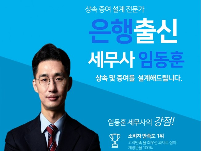 은행 출신 세무사가 상속증여를 설계해드립니다.